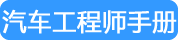 汽车工程师手册-AutoEngineer.cn,我的汽车设计